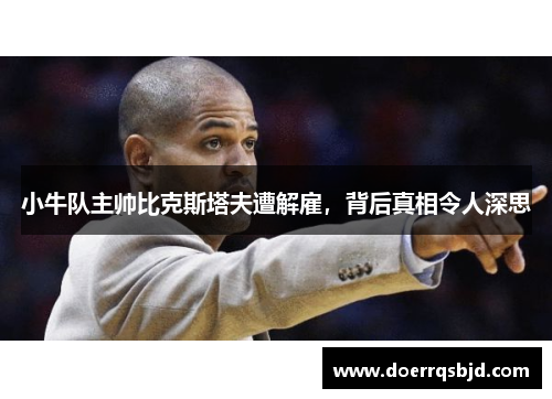 小牛队主帅比克斯塔夫遭解雇，背后真相令人深思