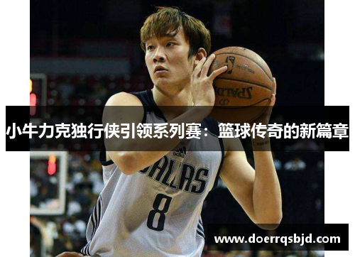 小牛力克独行侠引领系列赛：篮球传奇的新篇章