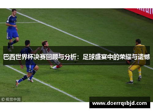 巴西世界杯决赛回顾与分析：足球盛宴中的荣耀与遗憾