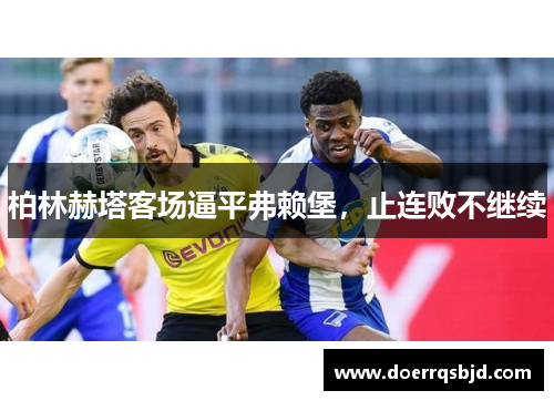 柏林赫塔客场逼平弗赖堡，止连败不继续