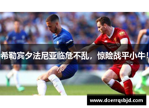 希勒宾夕法尼亚临危不乱，惊险战平小牛！