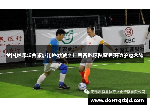 全国足球联赛激烈角逐新赛季开启各地球队奋勇拼搏争冠荣耀