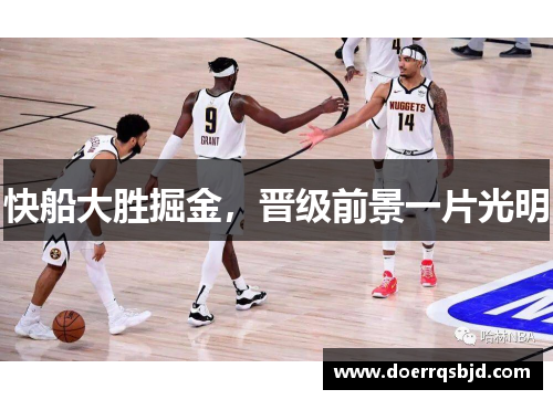 快船大胜掘金，晋级前景一片光明