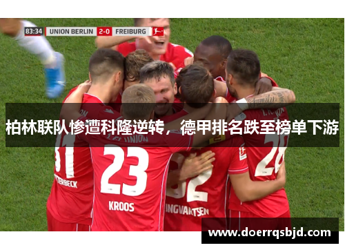 柏林联队惨遭科隆逆转，德甲排名跌至榜单下游