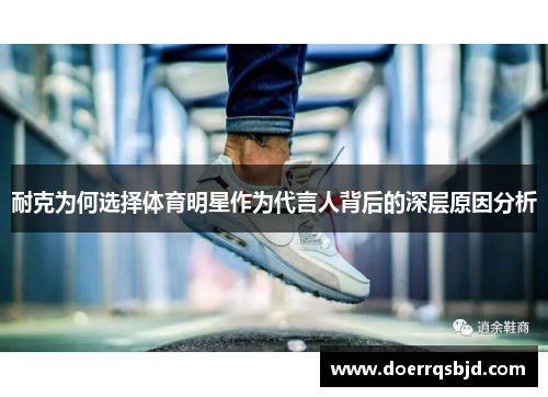 耐克为何选择体育明星作为代言人背后的深层原因分析