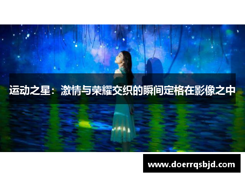 运动之星：激情与荣耀交织的瞬间定格在影像之中