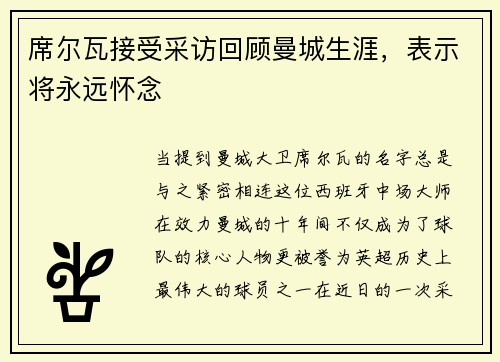 席尔瓦接受采访回顾曼城生涯，表示将永远怀念