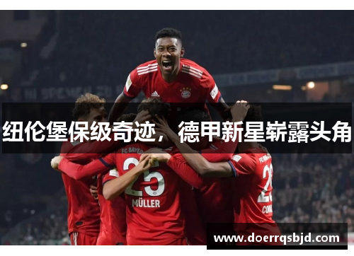 纽伦堡保级奇迹，德甲新星崭露头角
