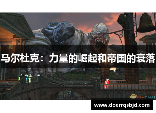 马尔杜克：力量的崛起和帝国的衰落