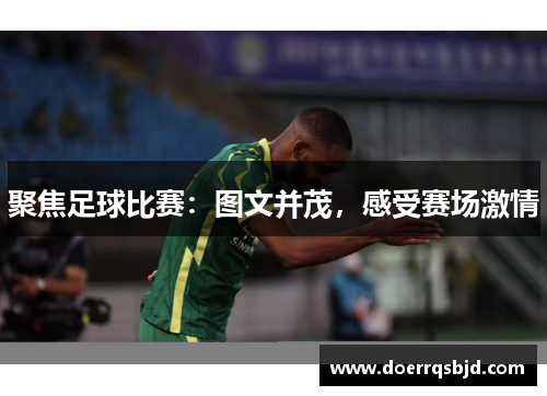聚焦足球比赛：图文并茂，感受赛场激情