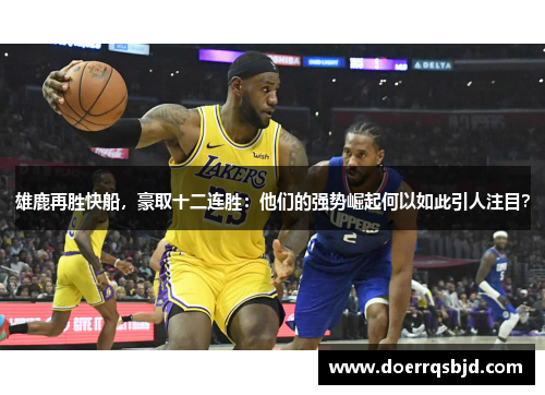 雄鹿再胜快船，豪取十二连胜：他们的强势崛起何以如此引人注目？