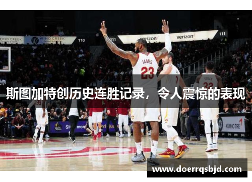斯图加特创历史连胜记录，令人震惊的表现