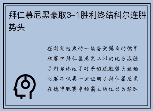 拜仁慕尼黑豪取3-1胜利终结科尔连胜势头