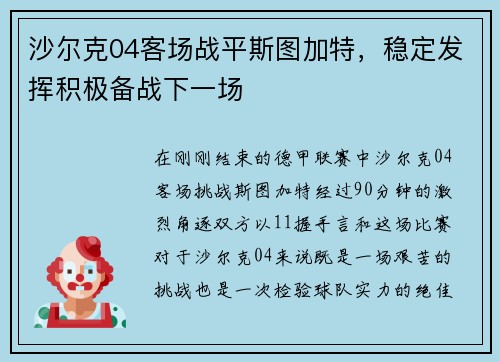 沙尔克04客场战平斯图加特，稳定发挥积极备战下一场