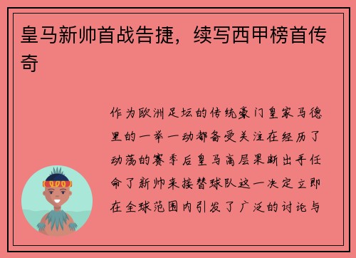 皇马新帅首战告捷，续写西甲榜首传奇