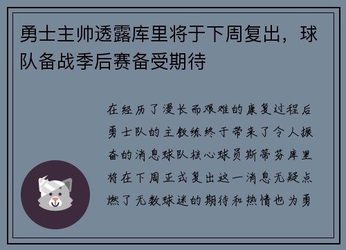勇士主帅透露库里将于下周复出，球队备战季后赛备受期待