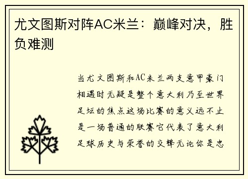 尤文图斯对阵AC米兰：巅峰对决，胜负难测