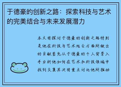 于德豪的创新之路：探索科技与艺术的完美结合与未来发展潜力