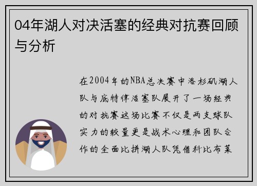 04年湖人对决活塞的经典对抗赛回顾与分析