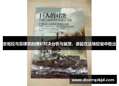 安哥拉与菲律宾的精彩对决分析与展望，谁能在这场较量中胜出