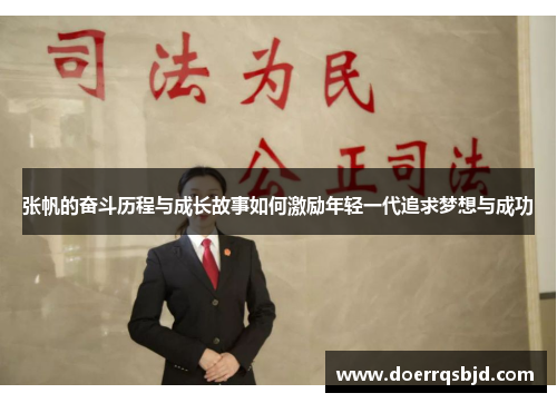 张帆的奋斗历程与成长故事如何激励年轻一代追求梦想与成功