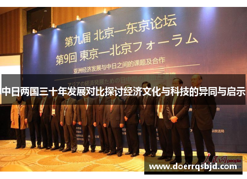 中日两国三十年发展对比探讨经济文化与科技的异同与启示