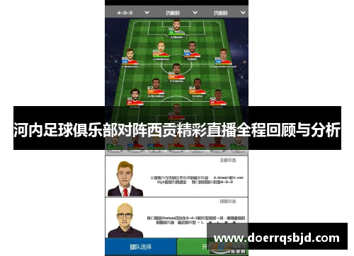 河内足球俱乐部对阵西贡精彩直播全程回顾与分析