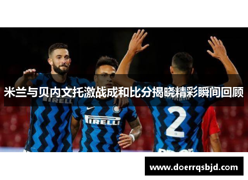 米兰与贝内文托激战成和比分揭晓精彩瞬间回顾