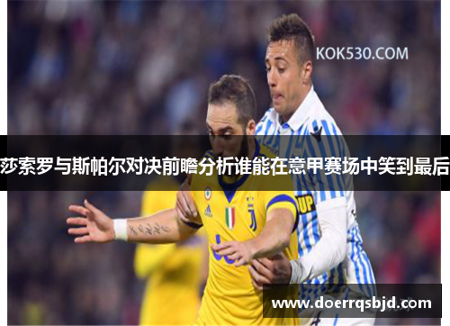莎索罗与斯帕尔对决前瞻分析谁能在意甲赛场中笑到最后