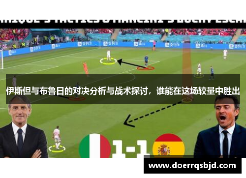 伊斯但与布鲁日的对决分析与战术探讨，谁能在这场较量中胜出
