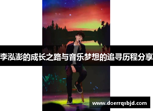 李泓澎的成长之路与音乐梦想的追寻历程分享