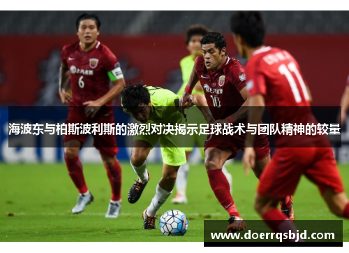 海波东与柏斯波利斯的激烈对决揭示足球战术与团队精神的较量