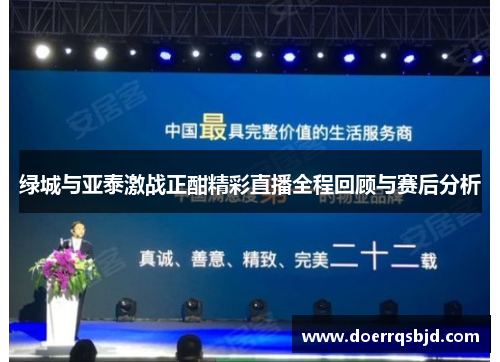 绿城与亚泰激战正酣精彩直播全程回顾与赛后分析