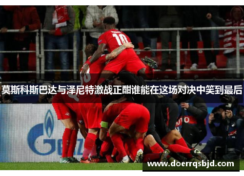 莫斯科斯巴达与泽尼特激战正酣谁能在这场对决中笑到最后