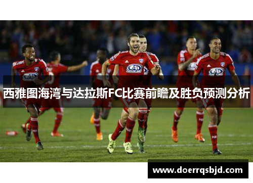 西雅图海湾与达拉斯FC比赛前瞻及胜负预测分析