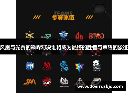 风凰与光赛的巅峰对决谁将成为最终的胜者与荣耀的象征