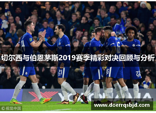 切尔西与伯恩茅斯2019赛季精彩对决回顾与分析