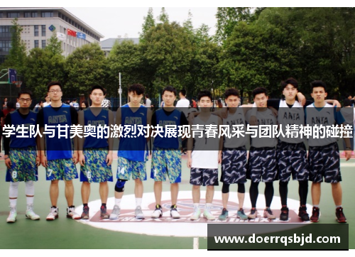 学生队与甘美奥的激烈对决展现青春风采与团队精神的碰撞