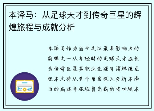 本泽马：从足球天才到传奇巨星的辉煌旅程与成就分析