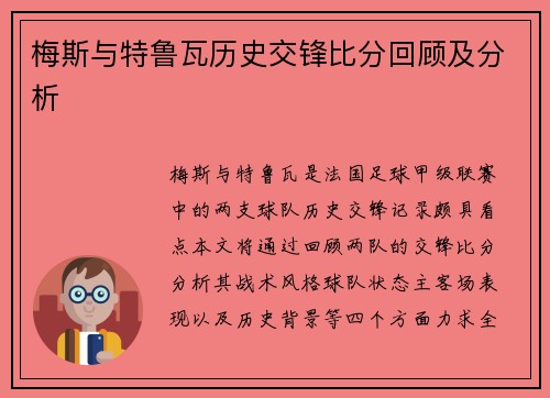 梅斯与特鲁瓦历史交锋比分回顾及分析