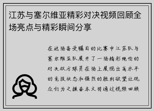江苏与塞尔维亚精彩对决视频回顾全场亮点与精彩瞬间分享