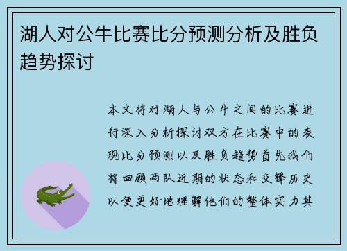 湖人对公牛比赛比分预测分析及胜负趋势探讨