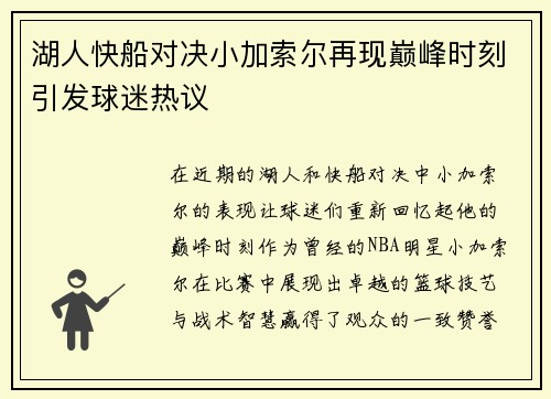 湖人快船对决小加索尔再现巅峰时刻引发球迷热议