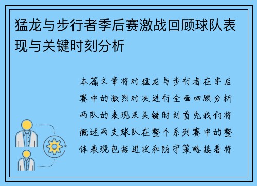 猛龙与步行者季后赛激战回顾球队表现与关键时刻分析
