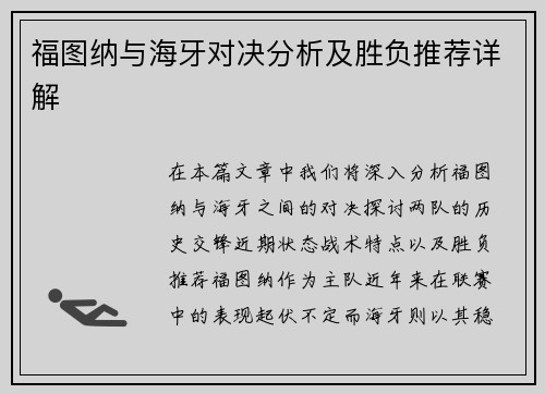 福图纳与海牙对决分析及胜负推荐详解