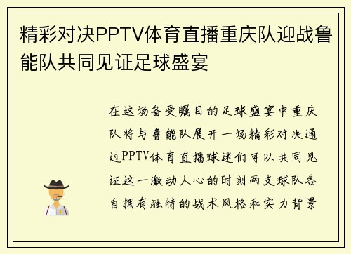 精彩对决PPTV体育直播重庆队迎战鲁能队共同见证足球盛宴