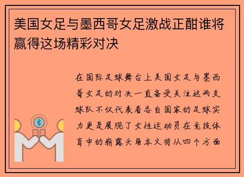 美国女足与墨西哥女足激战正酣谁将赢得这场精彩对决
