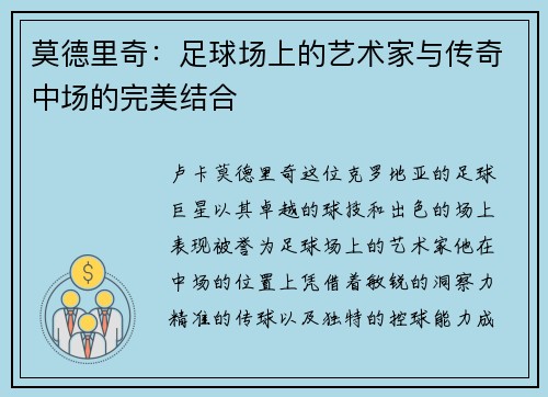 莫德里奇：足球场上的艺术家与传奇中场的完美结合