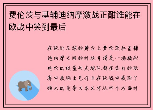 费伦茨与基辅迪纳摩激战正酣谁能在欧战中笑到最后