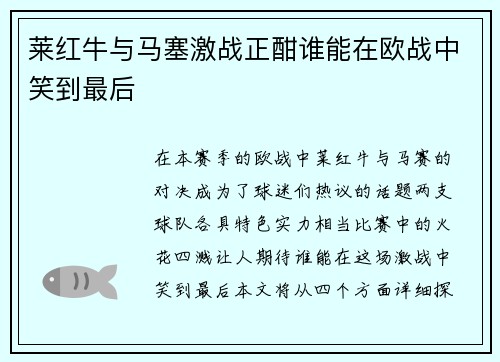 莱红牛与马塞激战正酣谁能在欧战中笑到最后